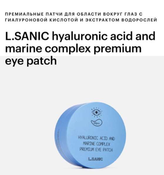 Патчи для глаз L. sanic в Санкт-Петербурге фото 3