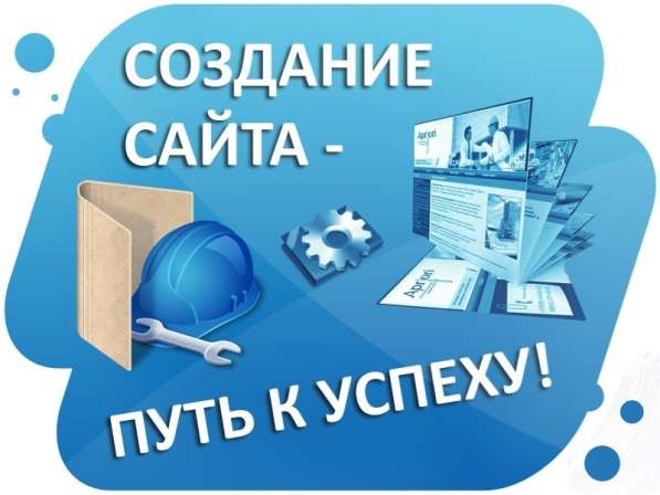 Разработка и продвижение сайтов любой сложности
