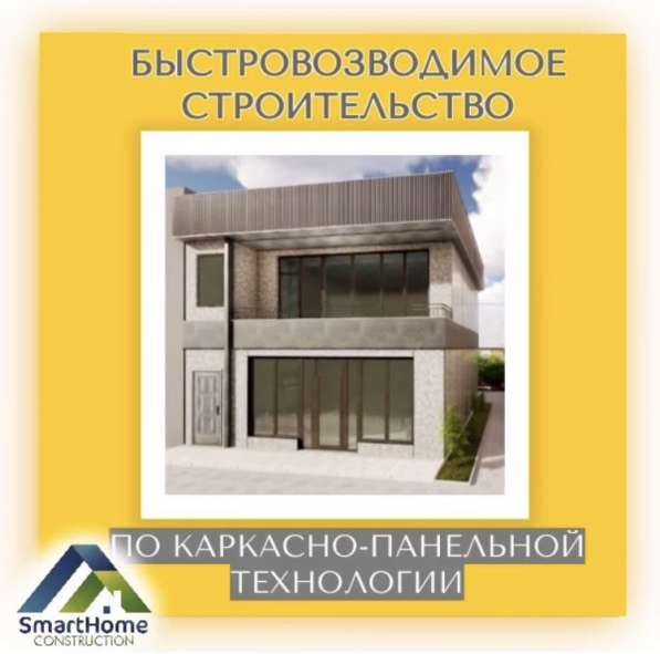 БЫСТРОВОЗВОДИМОЕ СТРОИТЕЛЬСТВО ИЗ ЦСП- СИП В БИШКЕКЕ