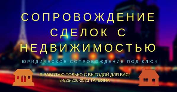СОПРОВОЖДЕНИЕ сделок с недвижимостью. Москва и область в Домодедове фото 7