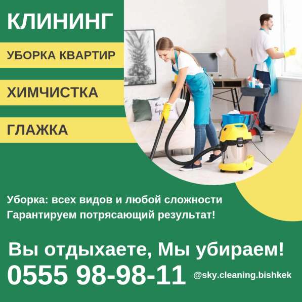 Уборка квартир, домов, офисов! Химчистка! Клининг Бишкек в 