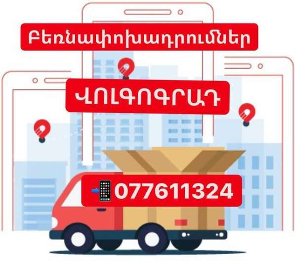 ՎՈԼԳՈԳՐԱԴ ԲԵՌՆԱՓՈԽԱԴՐՈՒՄՆԵՐ Tel. ՎՈԼԳՈԳՌԱԴ ԲԵՌ