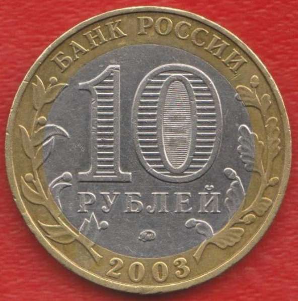 10 рублей 2003 ММД Древние города России Дорогобуж в Орле