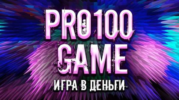 Pro100.Game - обучайся и зарабатывай вместе !