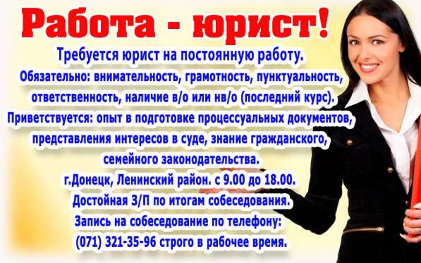 Работа юрист в Донецке!