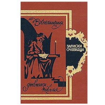 "Записки очевидца". Воспоминания, дневники, письма