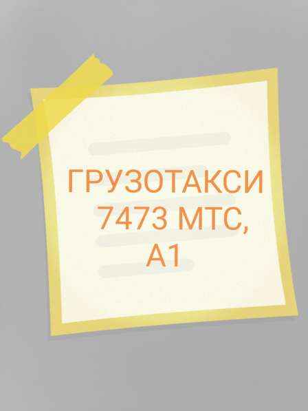 Грузоперевозки НАБЕРИТЕ 7473 МТС, А1 в фото 14