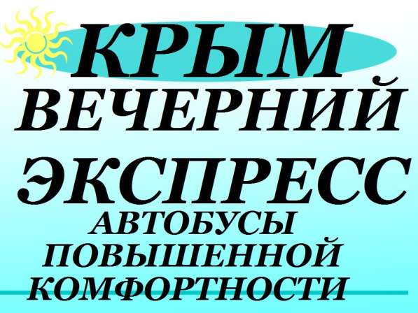 Вечерние рейсы Луганск-Крым через Чонгар, Джанкой в фото 21