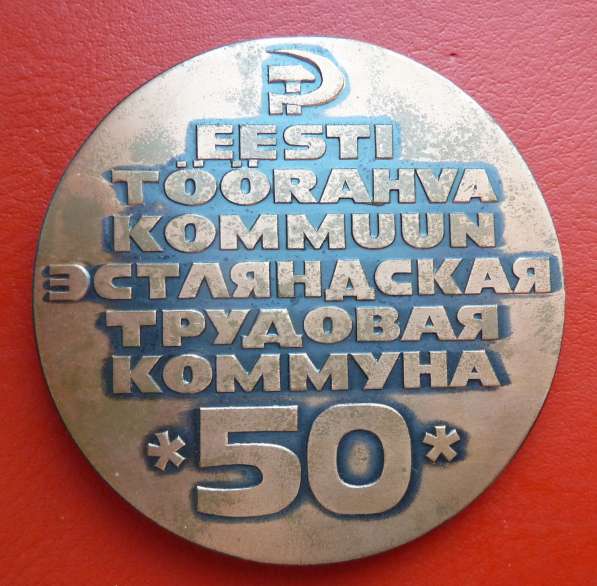 Эстония Эстонская ССР 50 лет Эстляндская трудовая коммуна в Орле