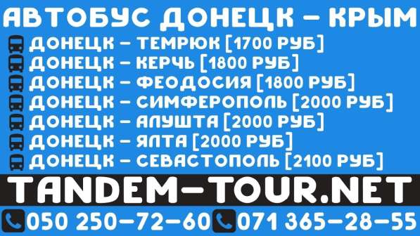 Автобус Донецк Алушта. Поехали