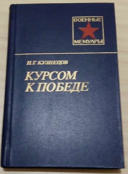 Книга из серии военные мемуары Кузнецов курсом к победе 1987