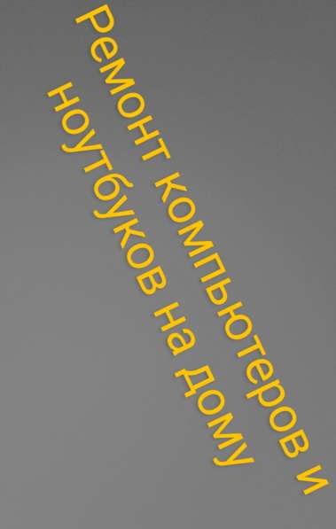 Ремонт компьютеров и Ноутбуков на дому