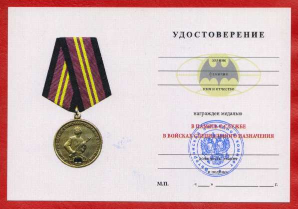 Медаль В память о службе в войсках специального назначения в Орле фото 3