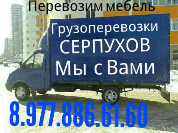 Квартирные переезды грузчики Серпухов в Серпухове
