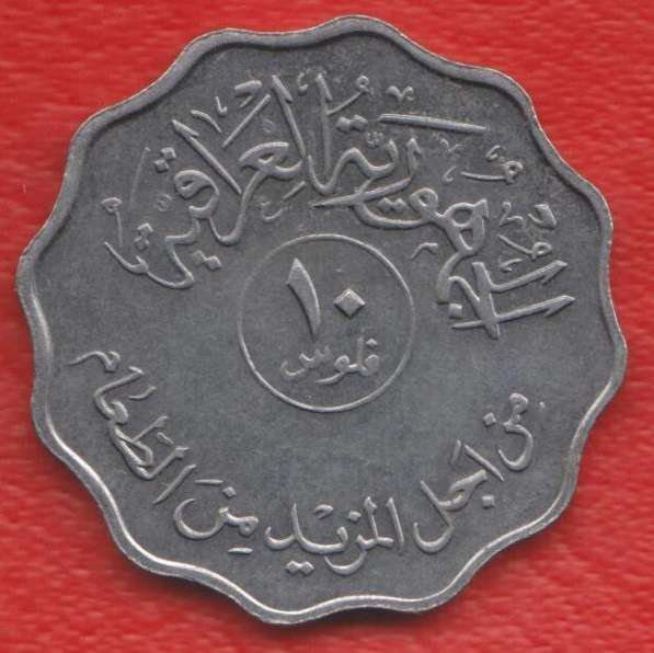 Ирак 10 филс 1975 г. ФАО