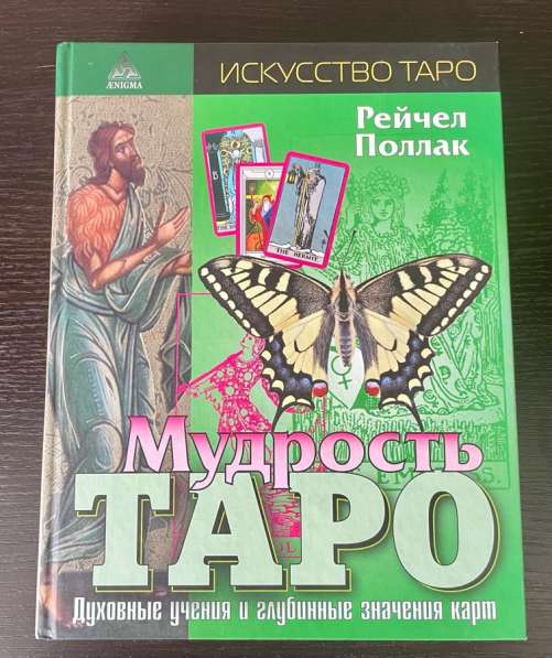 Книга Мудрость Таро