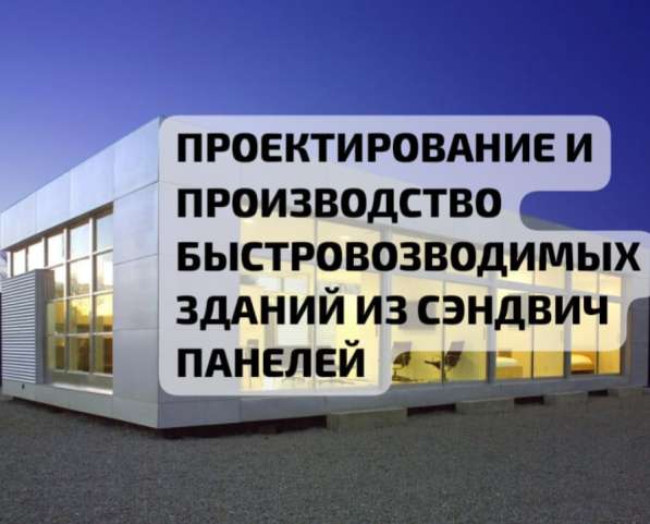 Быстровозводимые здания из сэндвич панелей