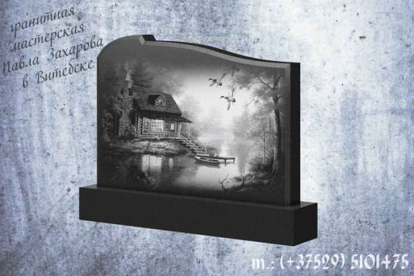 Ритуальные услуги по изготовлению памятников в Витебске в фото 23