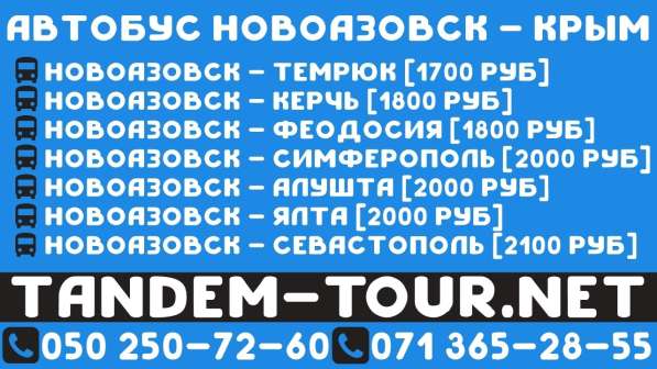 Автобус Новоазовск - Крым