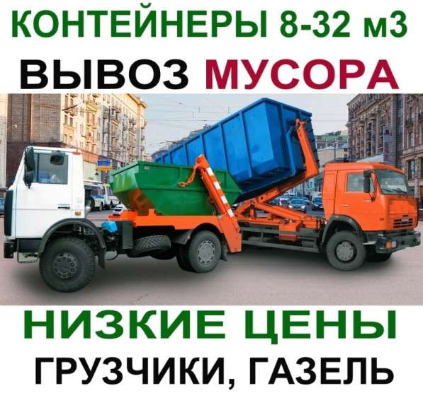 Грузоперевозки газель щербинка, вывоз мусора, грузчики в Москве