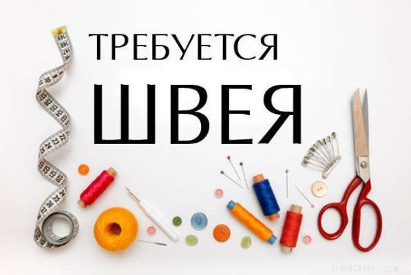 Требуются опытные швеи, на 4-х нитку, прямую строчку