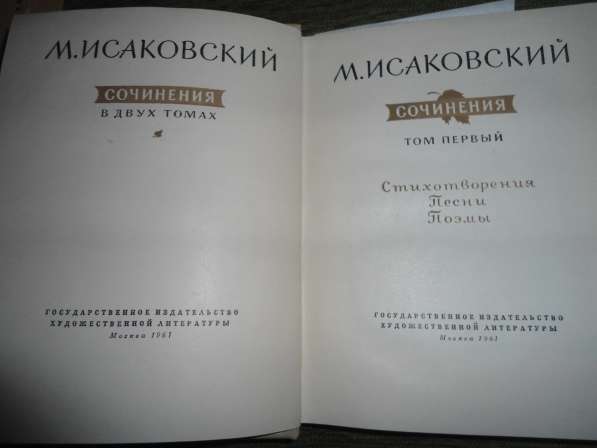 М. Исаковский Сочинения в 2-х томах в Серпухове фото 3