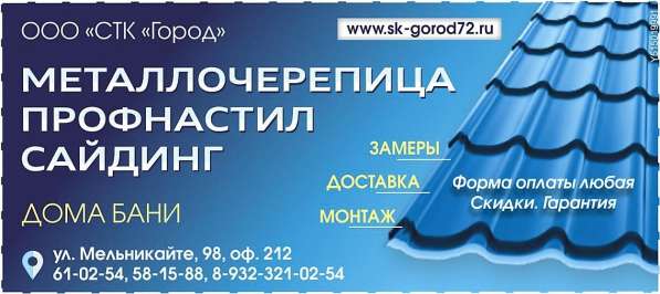 Сайдинг, Профнастил, Черепица в Тюмени фото 19