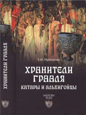 Хранители Грааля. Катары и альбигойцы.