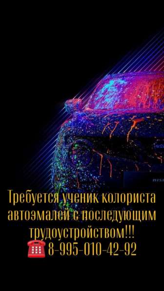 Требуется ученик колориста автоэмалей