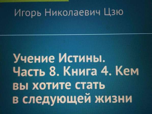 Игорь Николаевич Цзю: "Мудрость Книга 2 Философия жизни" в фото 7