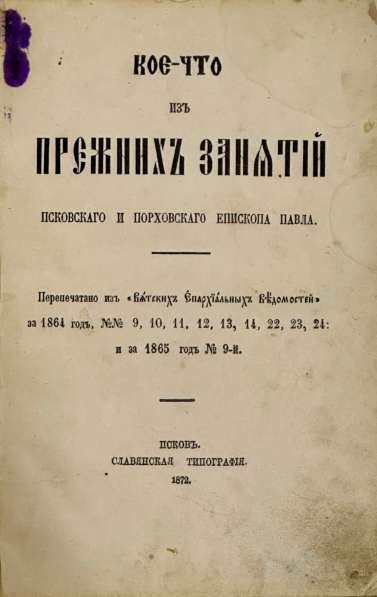 Павел, епископ Псковский и Порховский. Псков, 1872 г