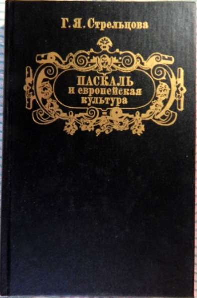 Паскаль и европейская культура