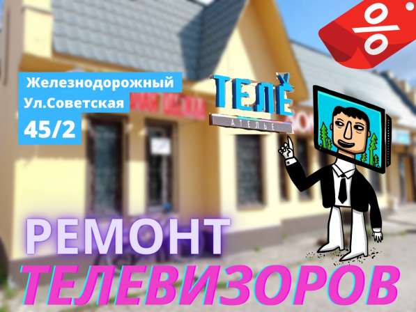 Ремонт телевизоров в Купавне в Железнодорожном фото 3