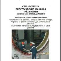 Справочник по ремонту высоковольтных двигателей, в Москве