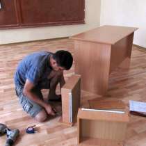 Сборка-разборка мебели, помощ при перездах, в Новосибирске