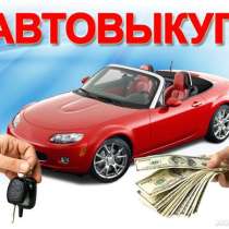 Выкуп авто в любом состоянии, в Екатеринбурге