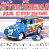 автомобиль на службе №22 "Москвич-400-422" почта ссср, в Липецке