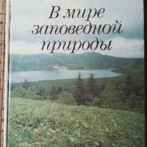 Книга В мире заповедной природы, в Санкт-Петербурге