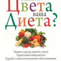 Хибер Девид. Какого цвета Ваша диета?, в г.Буча