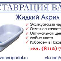 Реставрация ванн, в Пскове
