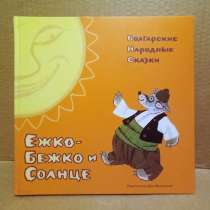 Болгарские народные сказки. Ежко - Бежко и Солнце, в Москве