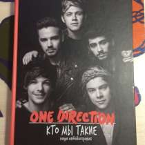 Книга One Direction «Кто мы такие», в Москве