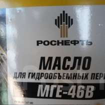 Масло гидравлическое МГЕ-46В Роснефть, в Омске
