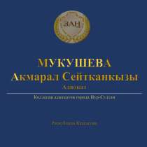 Адвокат Мукушева Акмарал, в г.Астана