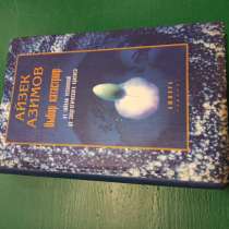Айзек Азимов."Выбор катастроф", в Москве