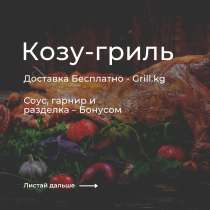 Вкусное мясо в Бишкеке - Доставка Бесплатно! Grill. kg, в г.Бишкек