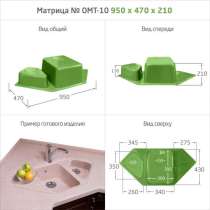 МАТРИЦЫ ДЛЯ МОЕК и РАКОВИН, в Сосновом Бору