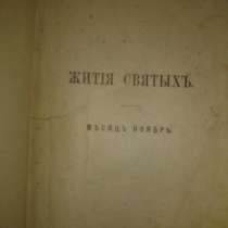 Ростовский Дмитрий.ЖИТИЯ СВЯТЫХ,ноябрь,М, в Санкт-Петербурге