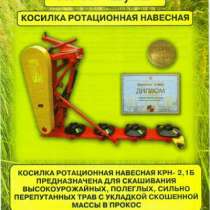 Косилка ротационная навесная КРН-2.1Б, в Комсомольске-на-Амуре