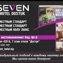 Отель "Seven Bishkek". Удобное местоположение, демократичные, в г.Бишкек